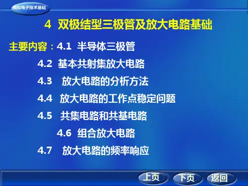 第4章半导体三极管及放大电路基础