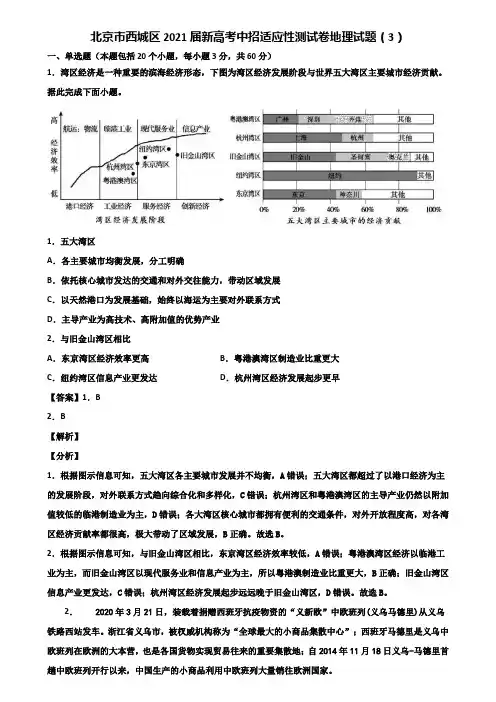 北京市西城区2021届新高考中招适应性测试卷地理试题(3)含解析