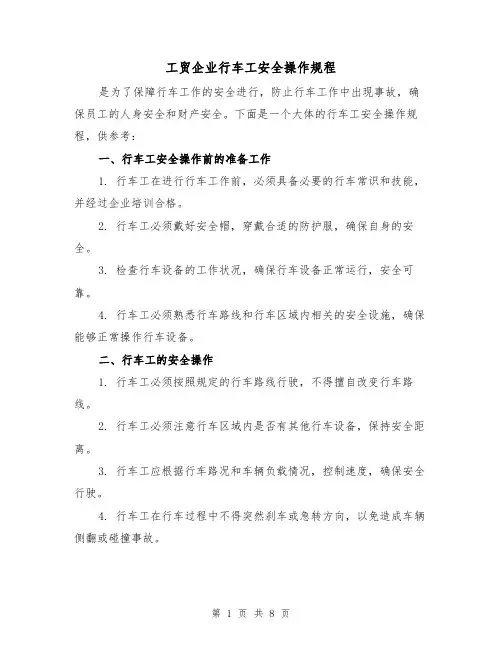 工贸企业行车工安全操作规程(3篇)