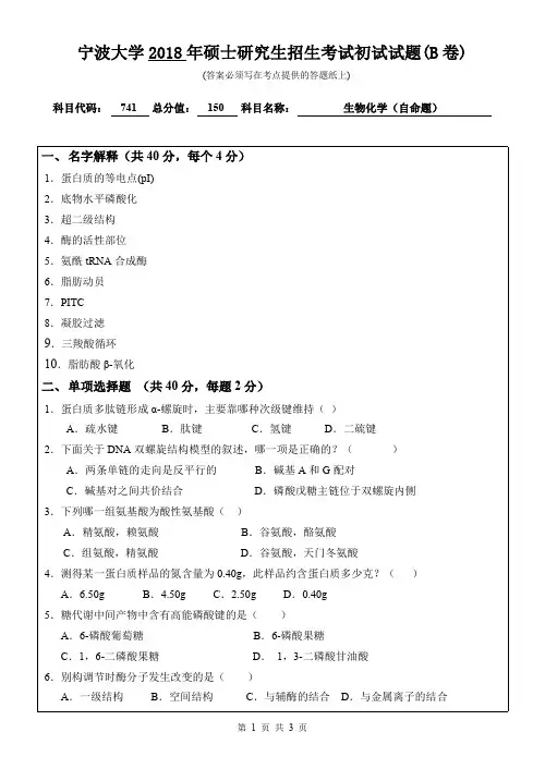 宁波大学考研真题741生物化学(自命题)初试试卷(B卷)硕士研究生专业课考试试题(2018年)