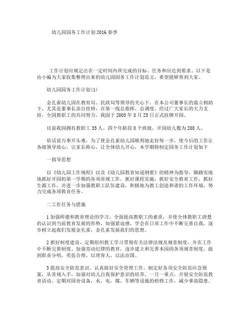 幼儿园园务工作计划2016春季