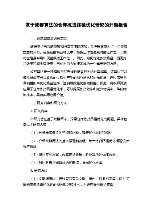 基于蚁群算法的仓库拣货路径优化研究的开题报告