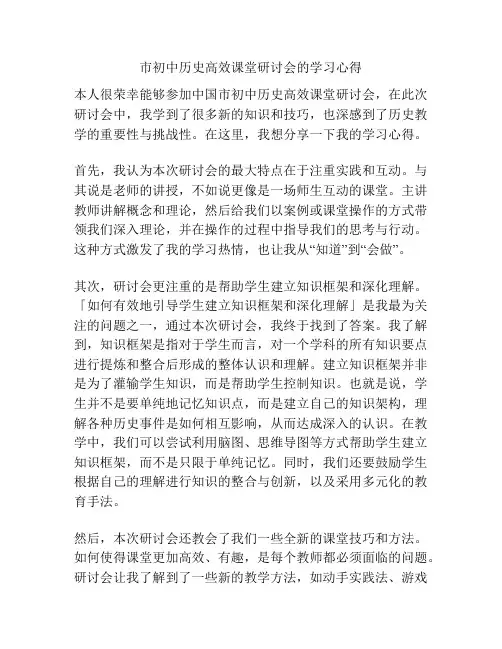 市初中历史高效课堂研讨会的学习心得