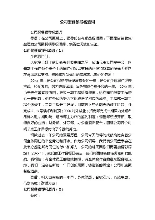 公司聚餐领导祝酒词