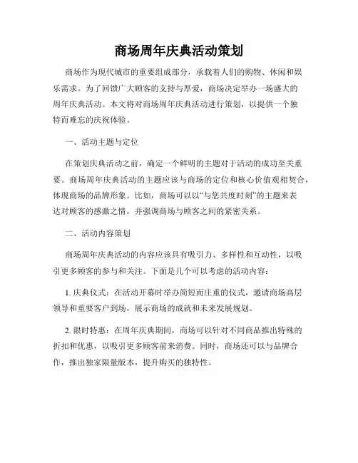商场周年庆典活动策划