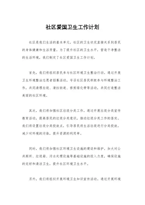 社区爱国卫生工作计划