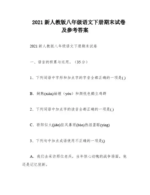 2021新人教版八年级语文下册期末试卷及参考答案