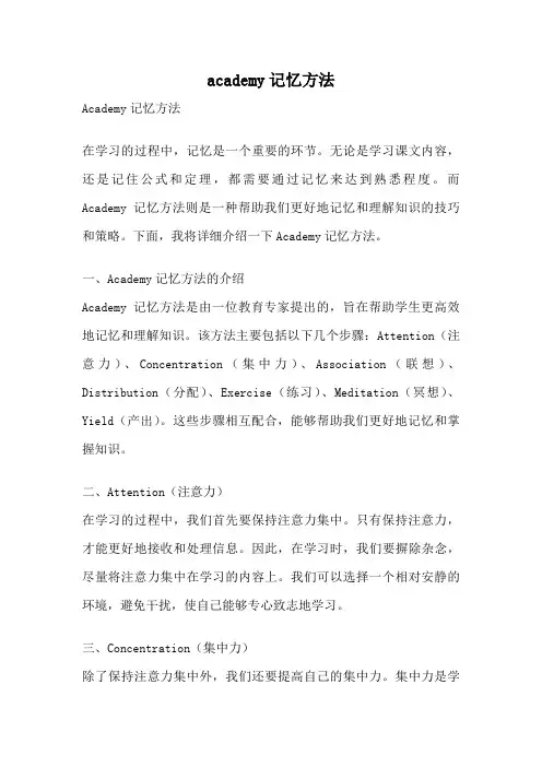 academy记忆方法