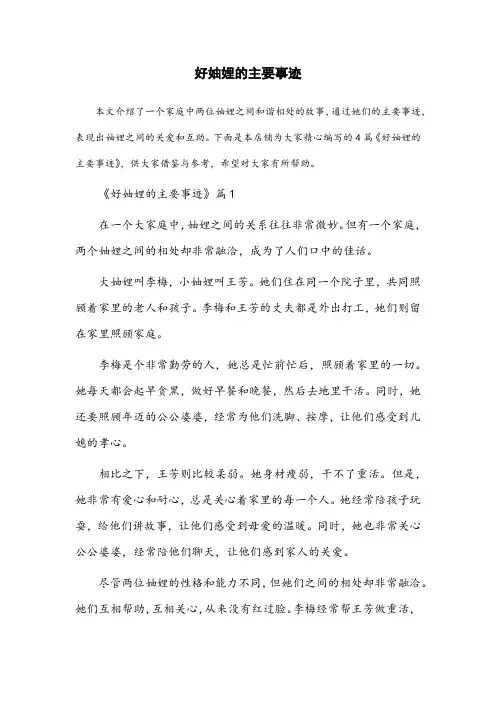 好妯娌的主要事迹范文