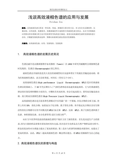 浅谈高效液相色谱的应用与发展