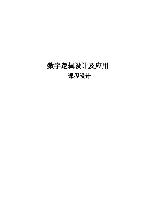 交通灯控制——时序逻辑电路课程设计