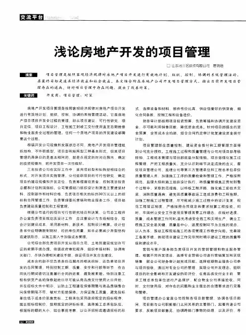 浅论房地产开发的项目管理