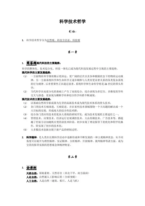 科学技术哲学(最终版)
