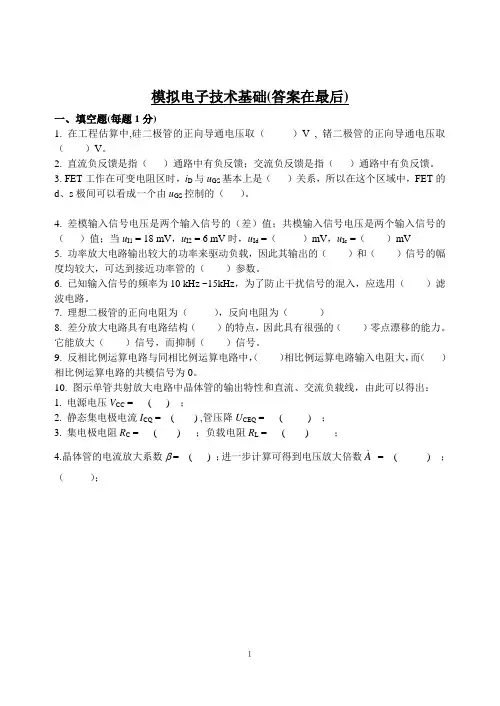 模拟电子技术填空题