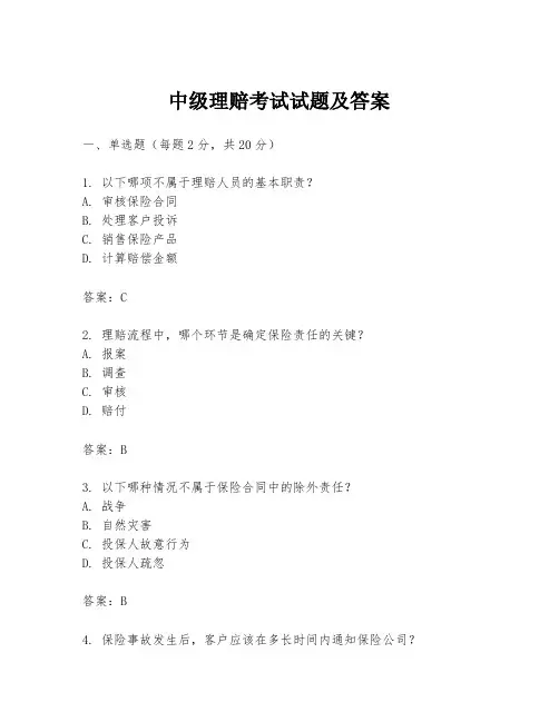 中级理赔考试试题及答案