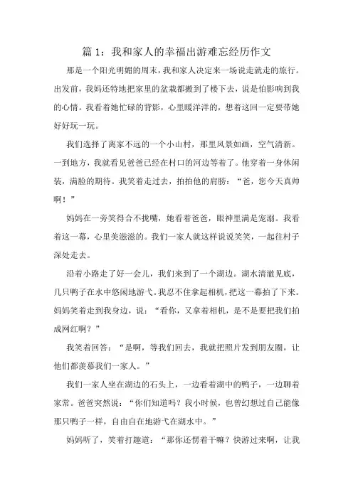 我和家人的幸福出游难忘经历作文精选10篇