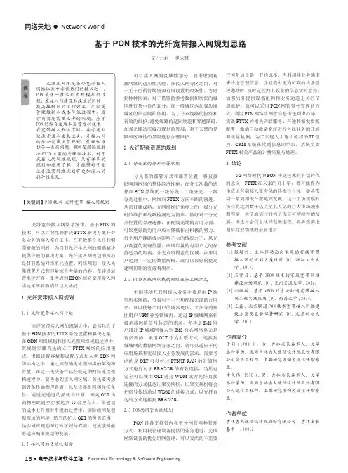 基于PON技术的光纤宽带接入网规划思路