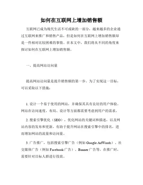 如何在互联网上增加销售额