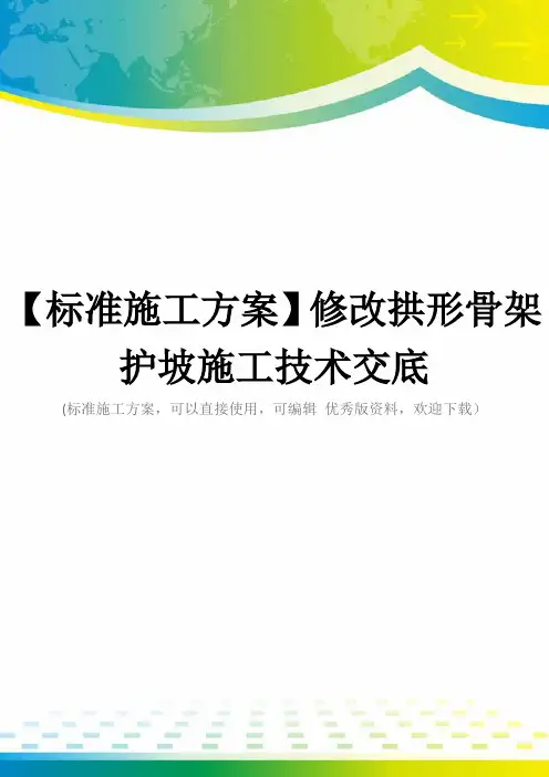 【标准施工方案】修改拱形骨架护坡施工技术交底