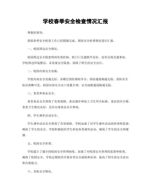 学校春季安全检查情况汇报