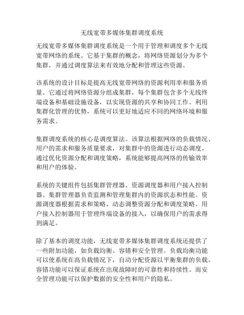 无线宽带多媒体集群调度系统