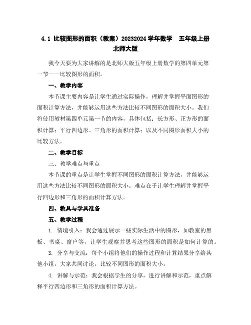 4.1比较图形的面积(教案)2023-2024学年数学五年级上册北师大版
