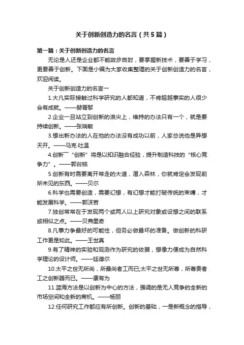 关于创新创造力的名言（共5篇）