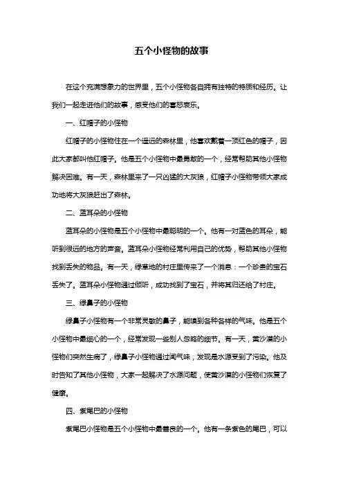 五个小怪物的故事