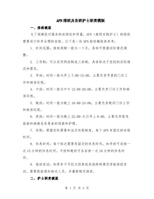APN排班及各班护士职责模版