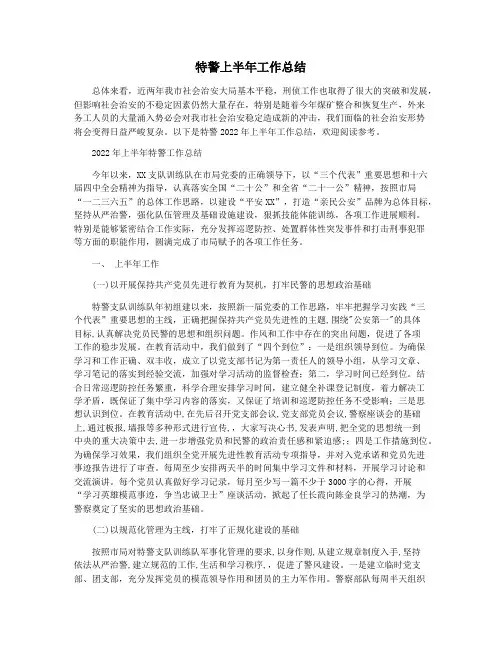 特警上半年工作总结