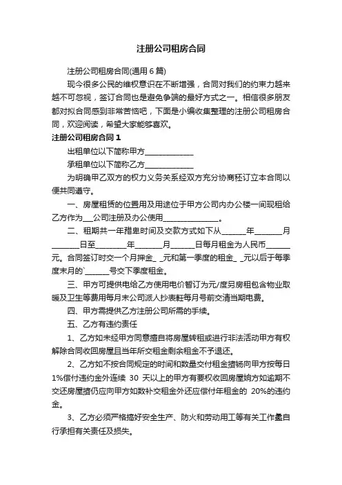 注册公司租房合同（通用6篇）