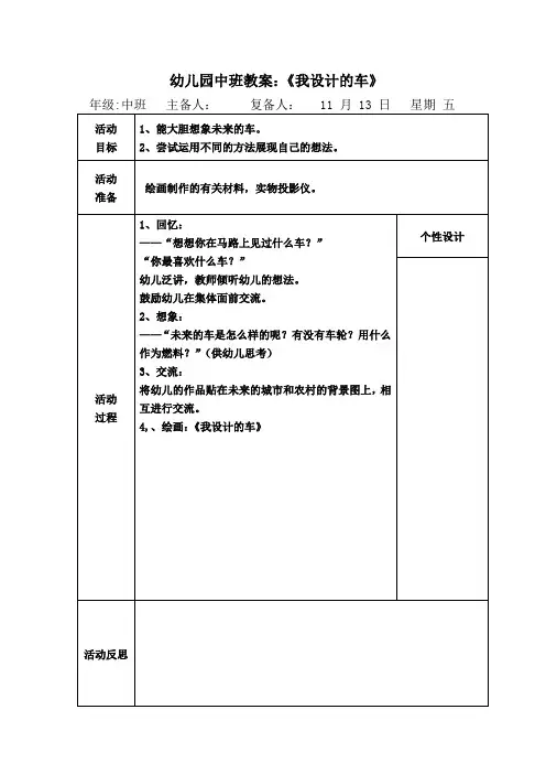 幼儿园中班教案：《我设计的车》