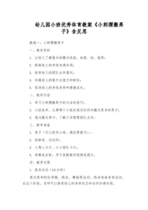 幼儿园小班优秀体育教案《小刺猬搬果子》含反思