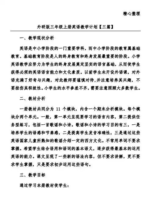 外研版三年级上册英语教学计划【三篇】