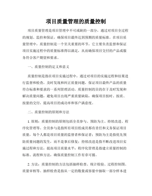 项目质量管理的质量控制