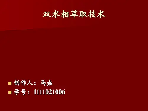 双水相萃取技术汇总