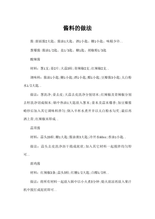 酱料的做法