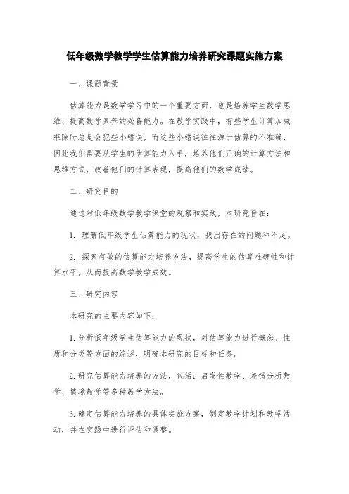 低年级数学教学学生估算能力培养研究课题实施方案