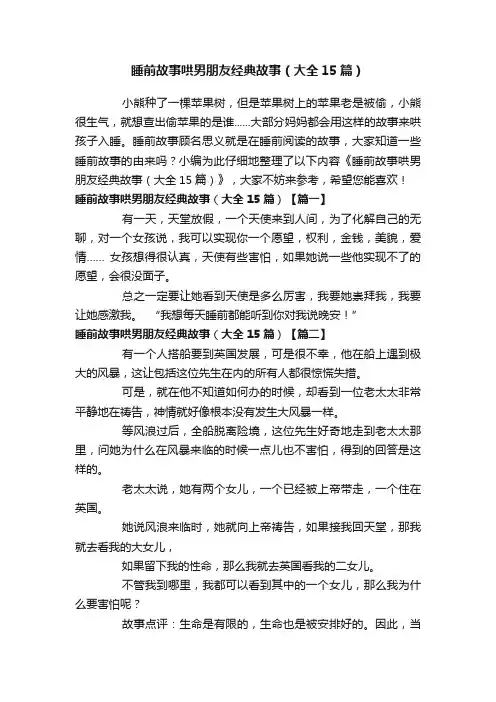 睡前故事哄男朋友经典故事（大全15篇）