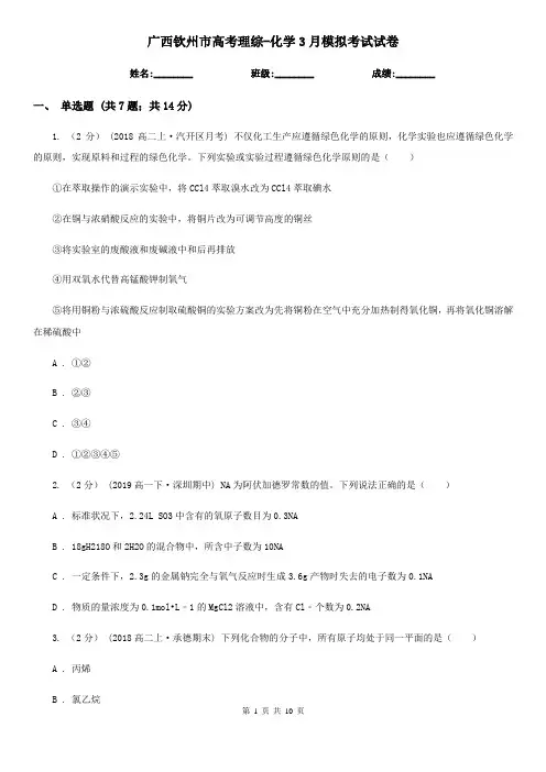 广西钦州市高考理综-化学3月模拟考试试卷