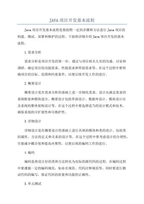 JAVA项目开发基本流程