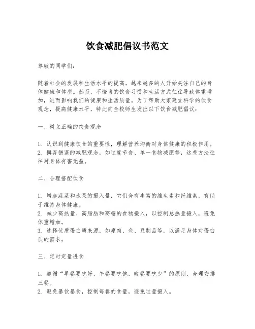 饮食减肥倡议书范文