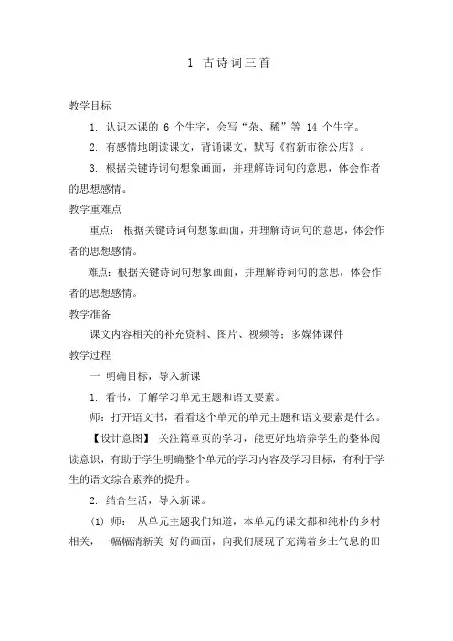  部编版语文四年级下册1《古诗词三首》  第一课时 教案