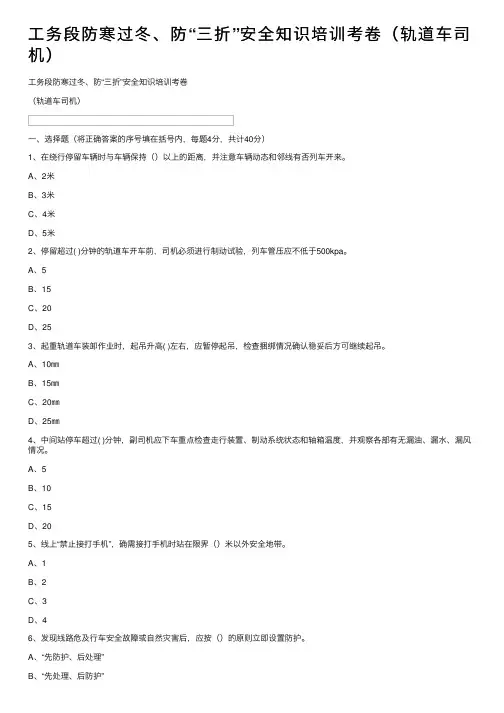 工务段防寒过冬、防“三折”安全知识培训考卷（轨道车司机）