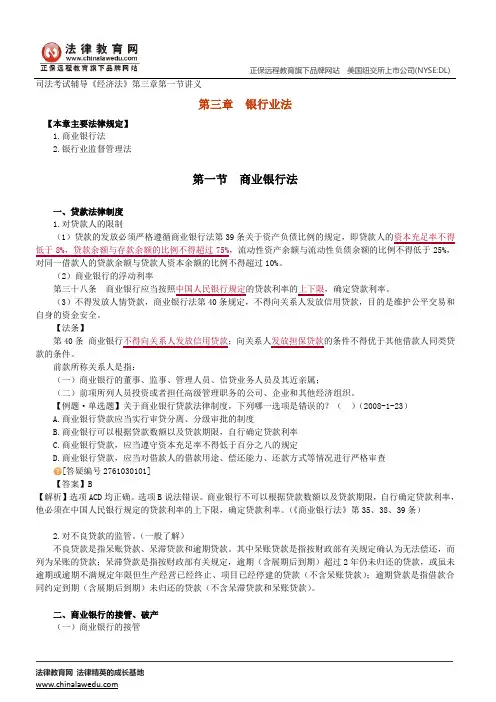 商业银行法--司法考试辅导《经济法》第三章第一节讲义