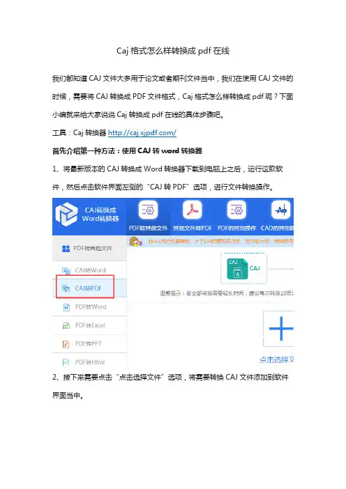 Caj格式怎么样转换成pdf在线