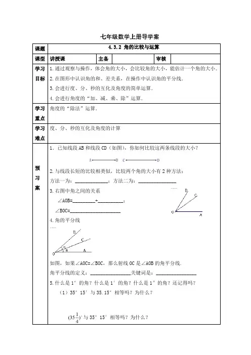 4.3.2角的比较与运算导学案人教版七年级数学上册