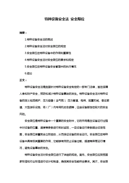 特种设备安全法 安全限位