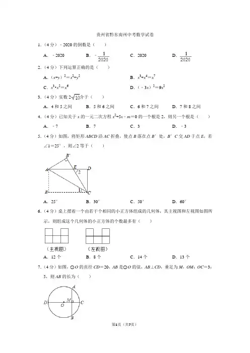 2021年贵州省黔东南州中考数学试题(word版,含答案)