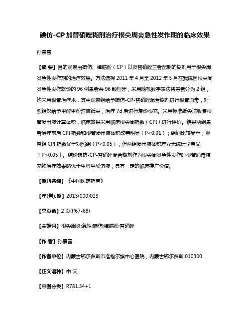 碘仿-CP加替硝唑糊剂治疗根尖周炎急性发作期的临床效果